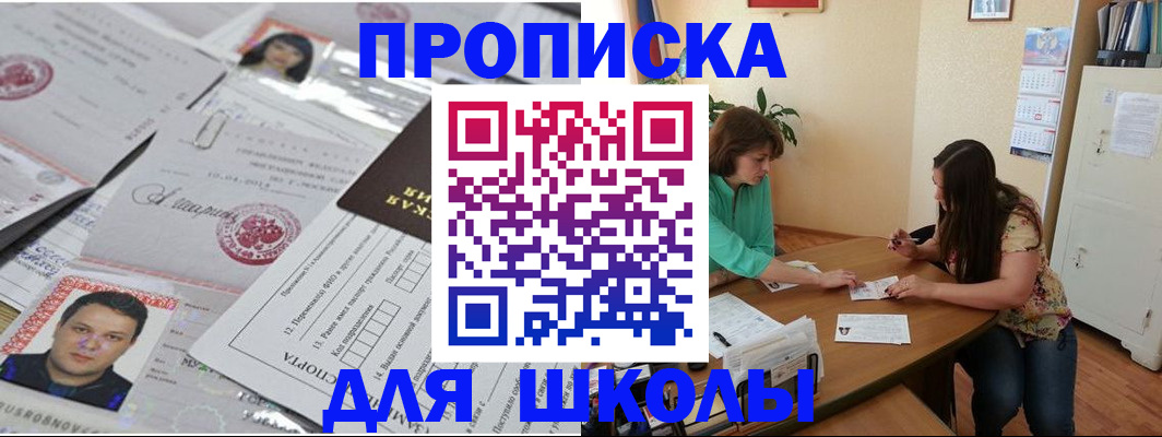 регистрация для школы в Щёлкино